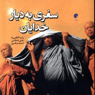 دانلود pdf کتاب سفری به دیار خدایان رضا کاظمی راد