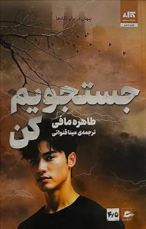 دانلود pdf کتاب جستجویم کن طاهره مافی