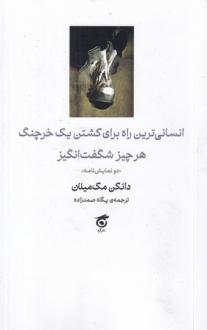 دانلود pdf کتاب انسانی‌ترین راه برای کشتن یک خرچنگ؛ هر چیز شگفت انگیز دانکن مک میلان