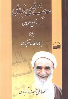 دانلود pdf کتاب حدیث‌های خیالی در مجمع البیان نعمت الله صالحی نجف آبادی