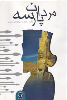 دانلود pdf کتاب مردان پارسه فرشته نورمحمدی