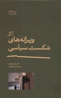 دانلود pdf کتاب ویرانه های شکست سیاسی کاستیکا براداتان