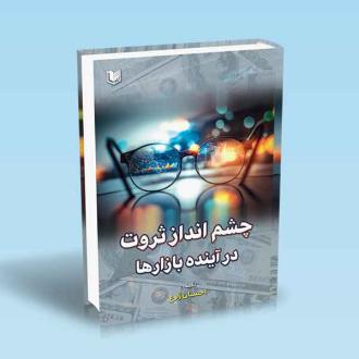 دانلود pdf کتاب چشم انداز ثروت در آینده بازارها احسان زارع