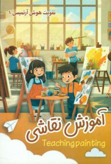 دانلود pdf کتاب آموزش نقاشی _ تقویت هوش آرتمیس 1 جواد زارع
