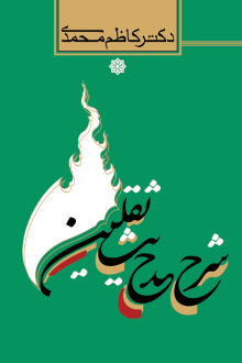 دانلود pdf کتاب شرح حدیث ثقلین کاظم محمدی