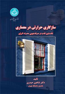 دانلود pdf کتاب سازگاری حرارتی در معماری شاهین حیدری