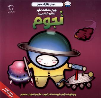 دانلود pdf کتاب جهان شگفت‌ انگیز ستاره‌ شناسی و نجوم دن گرین