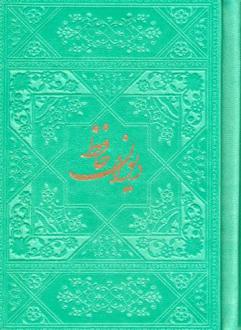 دانلود pdf کتاب دیوان حافظ با مینیاتور (چند رنگ) حافظ