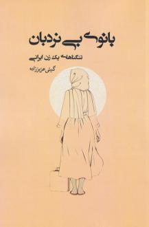 دانلود pdf کتاب بانوی بی‌ نردبان گیتی عزیززاده
