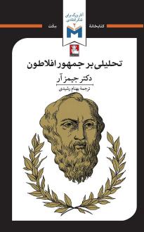 دانلود pdf کتاب تحلیلی بر جمهور افلاطون جیمز آر