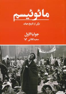 دانلود pdf کتاب مائوئیسم جولیا لاول