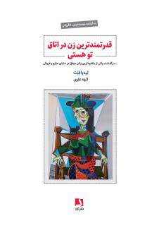 دانلود pdf کتاب قدرتمندترین زن در اتاق تو هستی لیدیا فنت