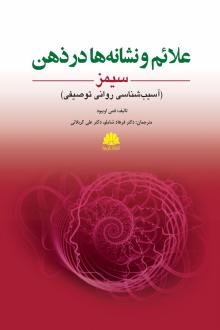 دانلود pdf کتاب علائم و نشانه‌ها در ذهن سیمز فمی ایبد
