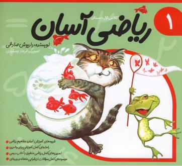 دانلود pdf کتاب ریاضی آسان (1) داریوش صادقی