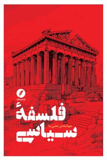 دانلود pdf کتاب فلسفه سیاسی جهانبخش محبی نیا