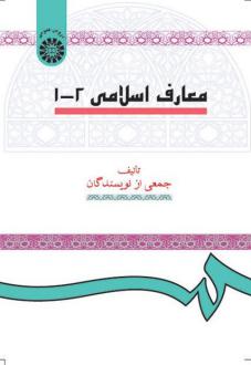 دانلود pdf کتاب معارف اسلامی 2-1 
