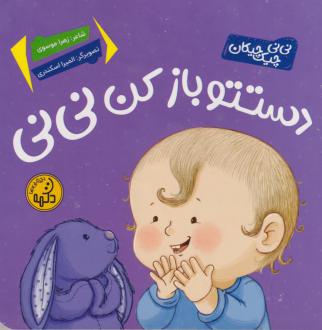 دانلود pdf کتاب دستتو باز کن نی‌نی زهرا موسوی