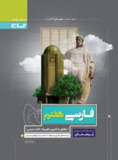 دانلود pdf کتاب پرسمان فارسی هفتم سعید قدردان