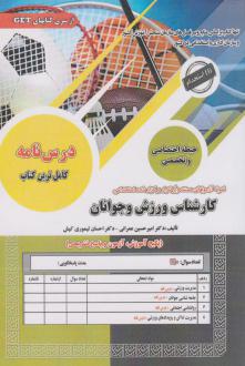 دانلود pdf کتاب استخدامی کارشناس ورزش و جوانان امیرحسین عمرانی