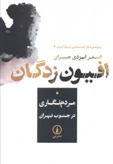 دانلود pdf کتاب افیون زدگان اصغر ایزدی جیران