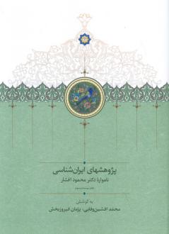 دانلود pdf کتاب پژوهشهای ایران شناسی: محمد افشین وفایی