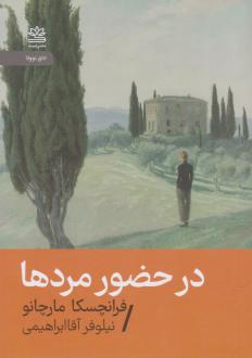 دانلود pdf کتاب در حضور مردها فرانچسکا مارچانو
