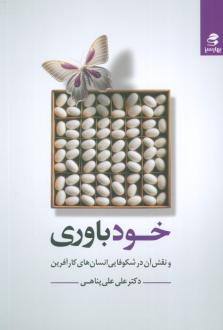 دانلود pdf کتاب خودباوری علی علی پناهی
