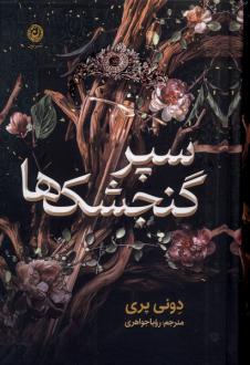 دانلود pdf کتاب سپر گنجشک‌ها دونی پری