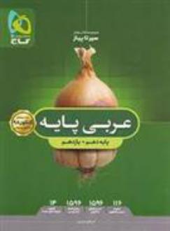 دانلود pdf کتاب سیر تا پیاز عربی پایه دهم و یازدهم اسرافیل قربان پور