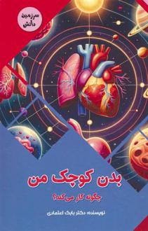 دانلود pdf کتاب بدن کوچک من چگونه کار می کند؟ بابک اعتمادی