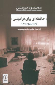 دانلود pdf کتاب حافظه ای برای فراموشی محمود درویش