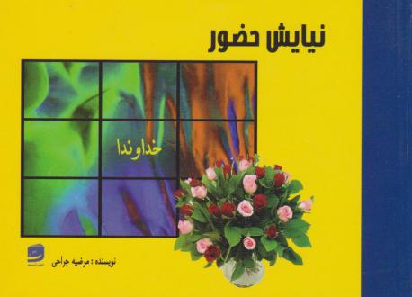 دانلود pdf کتاب نیایش حضور مرضیه جراحی
