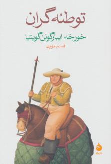 دانلود pdf کتاب توطئه گران خورخه ایبارگوئن گویتیا