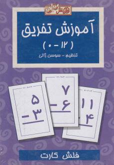 دانلود pdf کتاب فلش کارت آموزش تفریق (12_0) سوسن ژالی