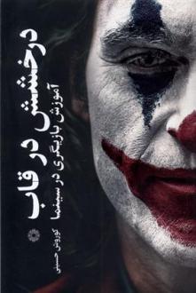 دانلود pdf کتاب درخشش در قاب کوروش حسینی