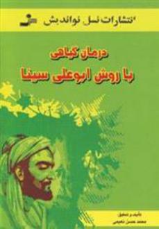 دانلود pdf کتاب درمان گیاهی با روش ابوعلی سینا محمدحسن نعیمی