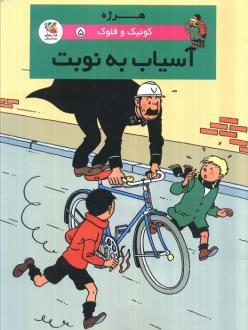 دانلود pdf کتاب آسیاب به نوبت هرژه