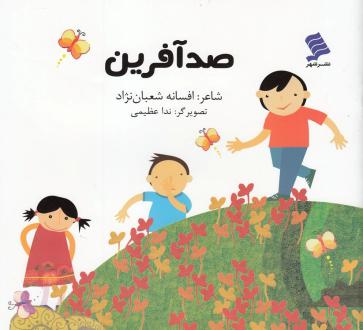 دانلود pdf کتاب صد آفرین افسانه شعبان نژاد