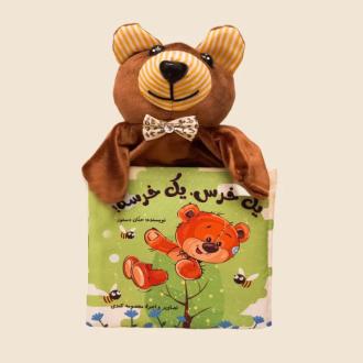دانلود pdf کتاب یک خرس یک خرسه! معصومه کندی