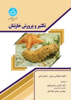 دانلود pdf کتاب تکثیر و پرورش خارتنان نیکولاس براون