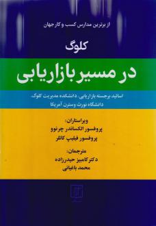 دانلود pdf کتاب کلوگ در مسیر بازاریابی الکساندر چرنو