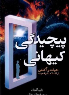 دانلود pdf کتاب پیچیدگی کیهانی بابی آذریان