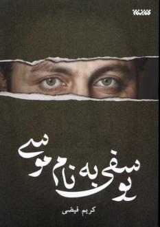 دانلود pdf کتاب یوسفی به نام موسی کریم فیضی