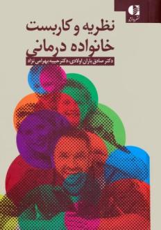دانلود pdf کتاب نظریه و کاربست خانواده درمانی صادق باران اولادی