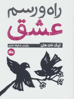 دانلود pdf کتاب راه و رسم عشق تیک نات هان