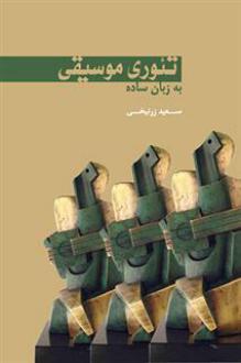 دانلود pdf کتاب تئوری موسیقی به زبان ساده سعید زرنیخی
