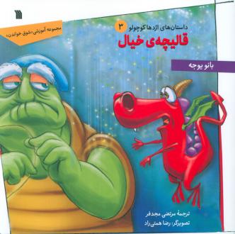 دانلود pdf کتاب قالیچه‌ی خیال بانو یوجه