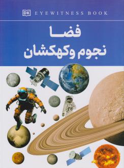 دانلود pdf کتاب فضا، نجوم و کهکشان فاطمه حاجی علی