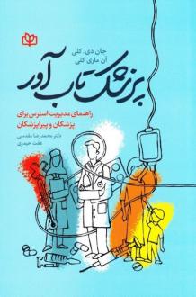 دانلود pdf کتاب پزشک تاب‌آور جان دی. کلی
