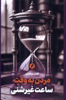 دانلود pdf کتاب مردن به وقت ساعت‌ غیرشنی گلناز توکلیان